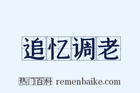 追忆调老是什么意思的图片